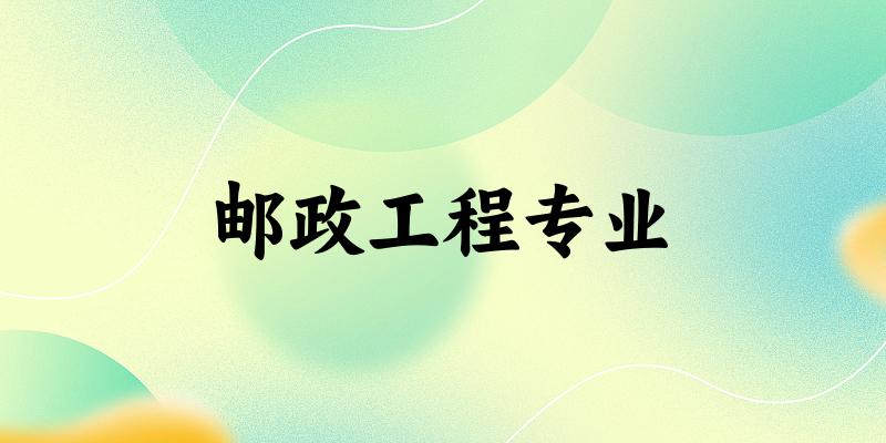 邮政工程专业大学大全：全国3所大学名单