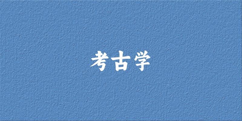 考古学专业安徽录取分数线