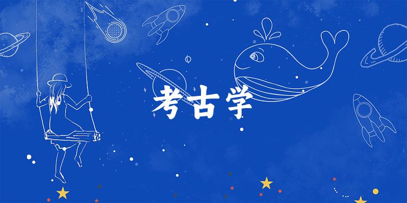 2025年开设考古学专业大学排名及录取分数线解析