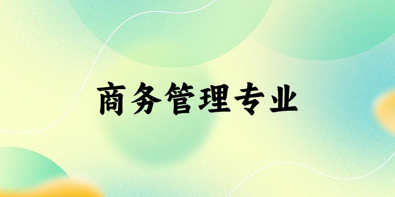 商务管理专业广西录取分数线