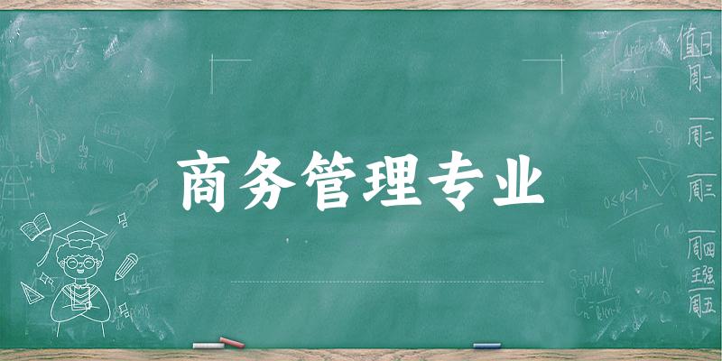 商务管理专业广东录取分数线