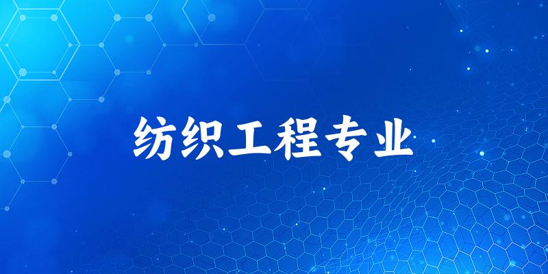 纺织工程专业江西录取分数线