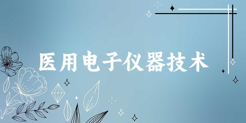 医用电子仪器技术专业四川录取分数线
