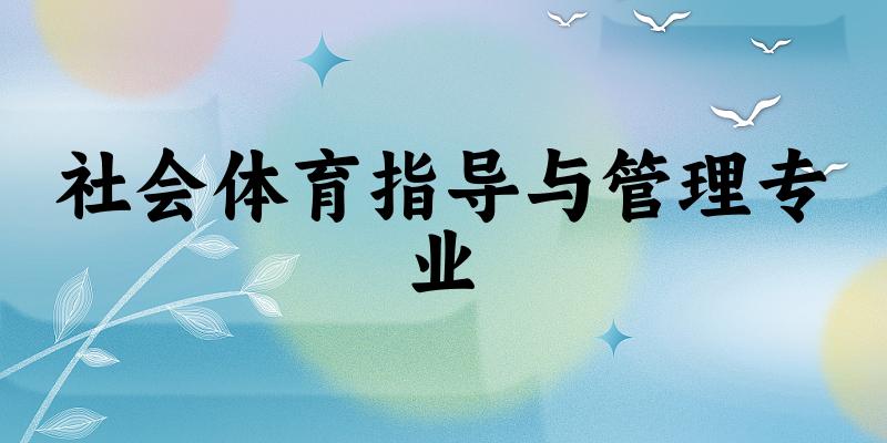 社会体育指导与管理专业福建录取分数线