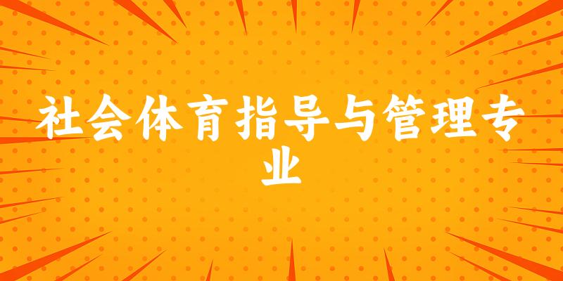 社会体育指导与管理专业福建录取分数线
