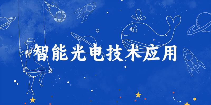 智能光电技术应用专业四川录取分数线