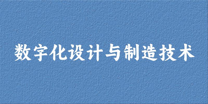 数字化设计与制造技术专业四川录取分数线