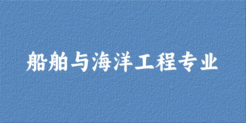 船舶与海洋工程专业广西录取分数线