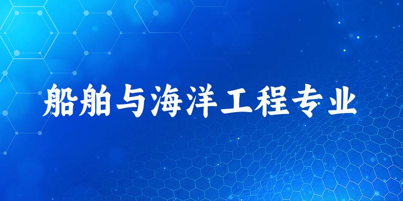 船舶与海洋工程专业江苏录取分数线