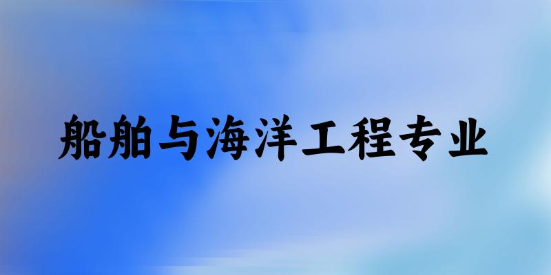 船舶与海洋工程专业广东录取分数线