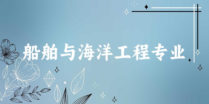船舶与海洋工程专业陕西录取分数线
