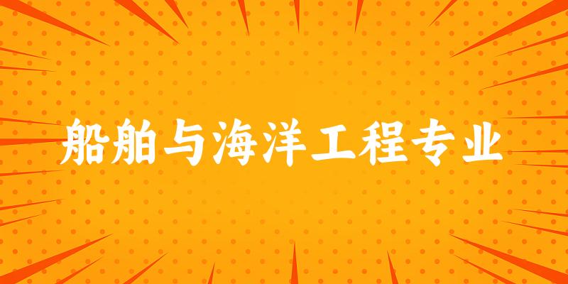 船舶与海洋工程专业福建录取分数线