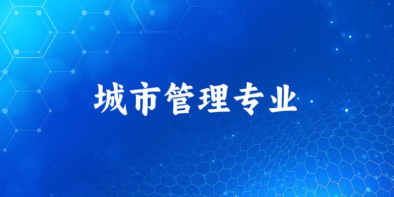 城市管理专业天津录取分数线