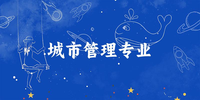 城市管理专业广东录取分数线