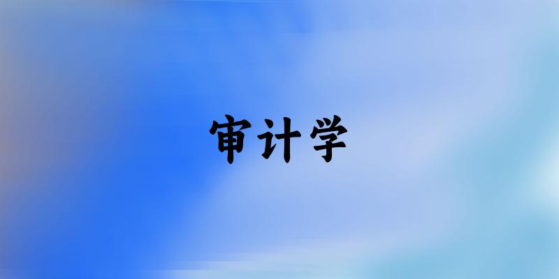 审计学专业四川录取分数线