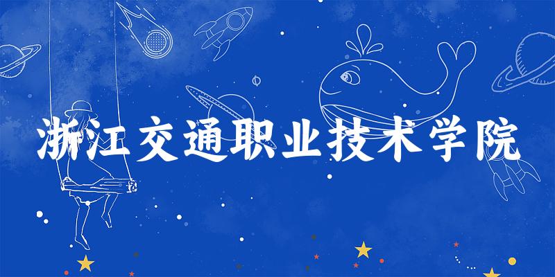 浙江交通职业技术学院2024年全国各省录取分数线与位次排名汇总