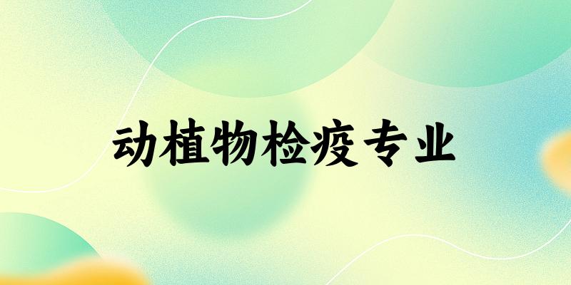 动植物检疫专业广西录取分数线