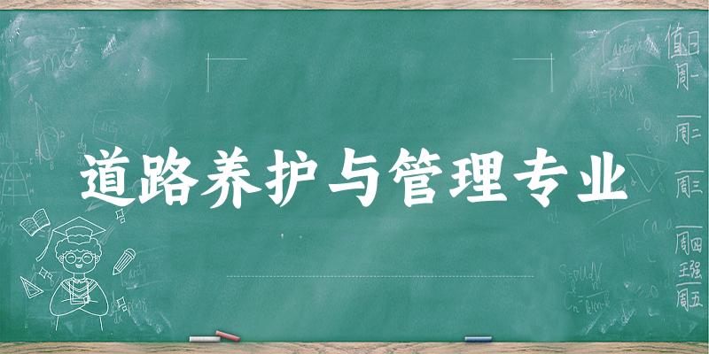 道路养护与管理专业陕西录取分数线