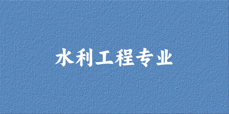 水利工程专业福建录取分数线