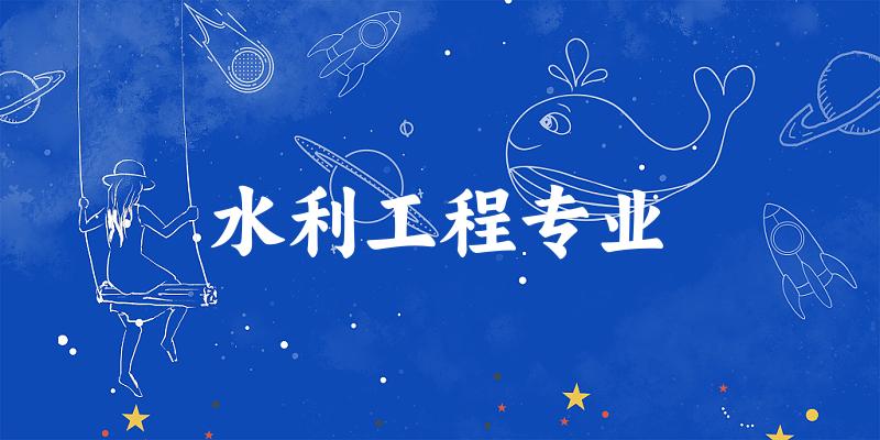 水利工程专业福建录取分数线