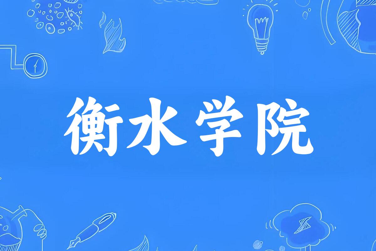 衡水学院2024年全国各省录取分数线与位次排名汇总