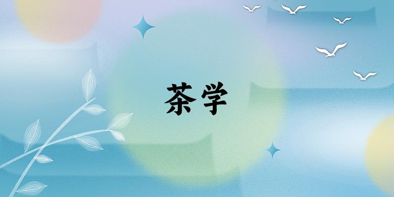 茶学专业河南录取分数线