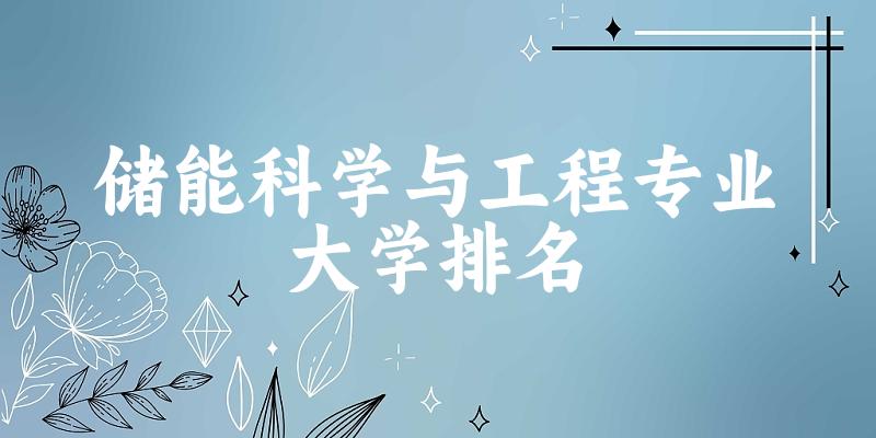 储能科学与工程专业最好前十强大学排名