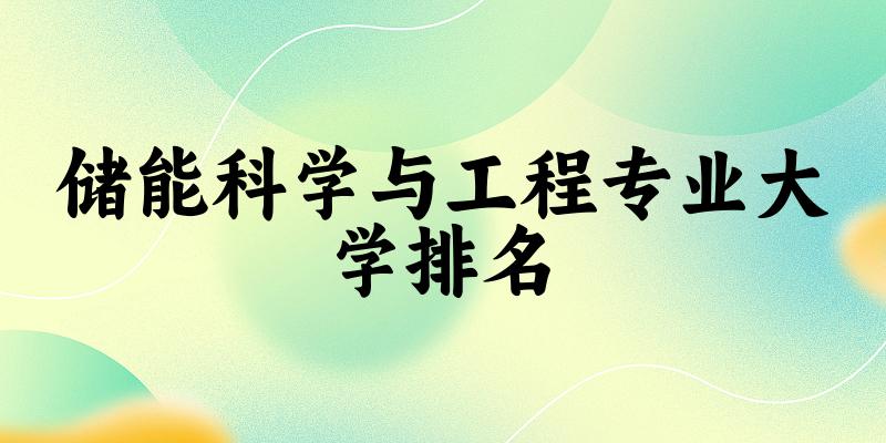 储能科学与工程专业最好前十强大学排名