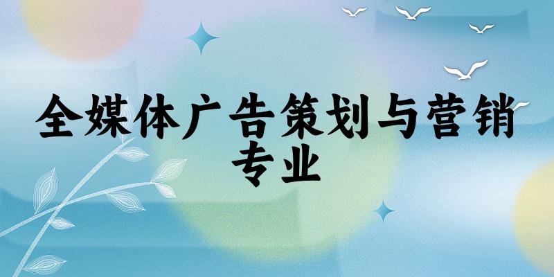 全媒体广告策划与营销专业福建录取分数线