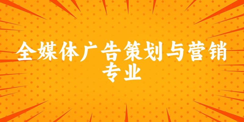 全媒体广告策划与营销专业福建录取分数线