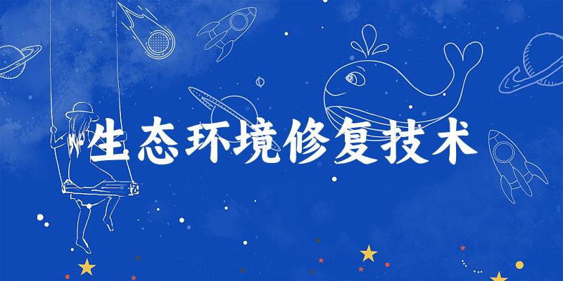 生态环境修复技术专业四川录取分数线
