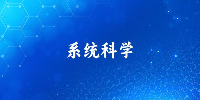 2025年开设系统科学专业大学排名及录取分数线解析
