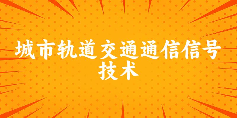 城市轨道交通通信信号技术专业四川录取分数线