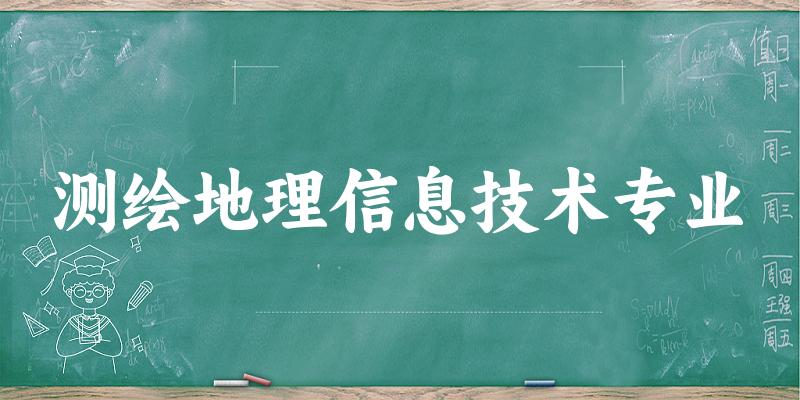 测绘地理信息技术专业福建录取分数线