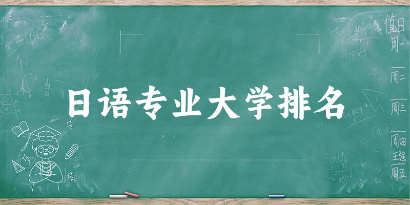 日语专业最好前十强大学排名