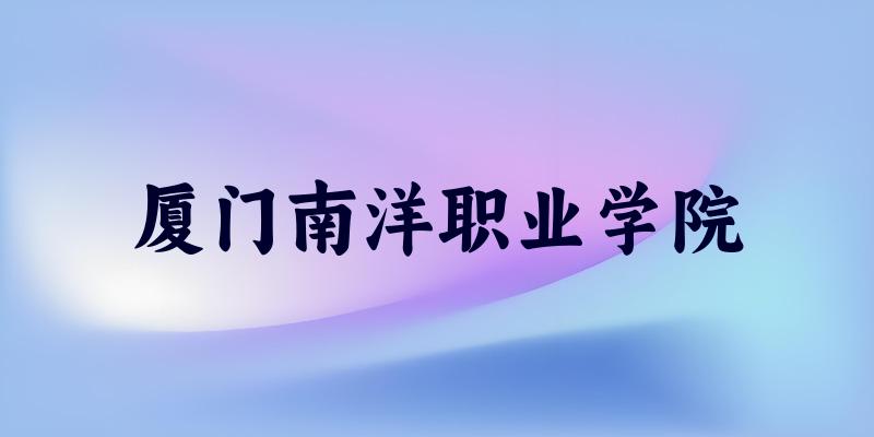 厦门南洋职业学院2025年全国各省录取分数线与位次排名汇总