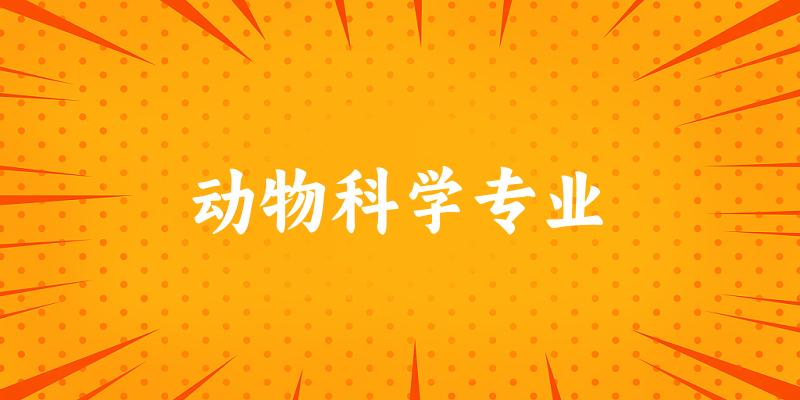 动物科学专业广西录取分数线
