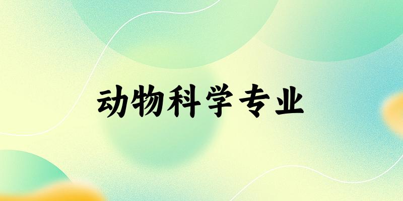 动物科学专业江苏录取分数线