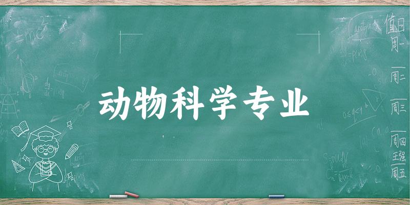 动物科学专业上海录取分数线