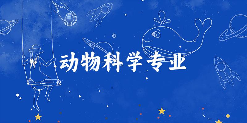 动物科学专业云南录取分数线