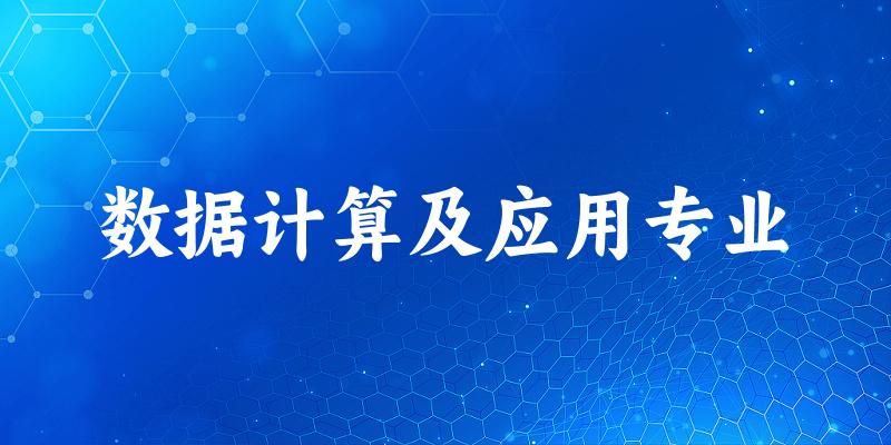 数据计算及应用专业贵州录取分数线