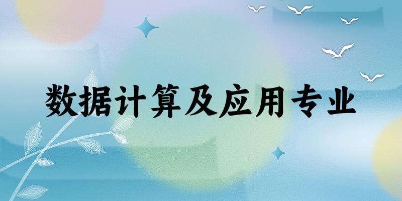 数据计算及应用专业云南录取分数线