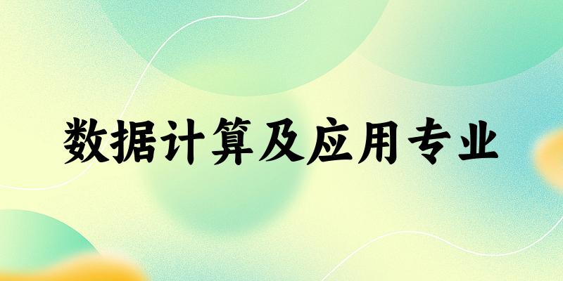数据计算及应用专业江苏录取分数线