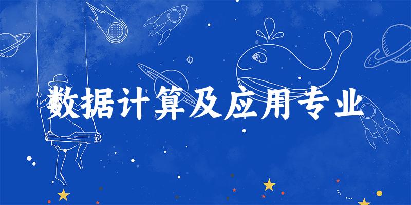 数据计算及应用专业广西录取分数线