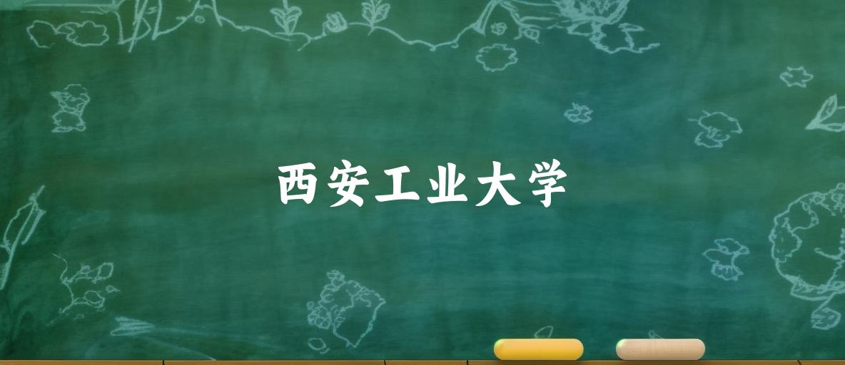 西安工业大学2025各省录取分数线汇总
