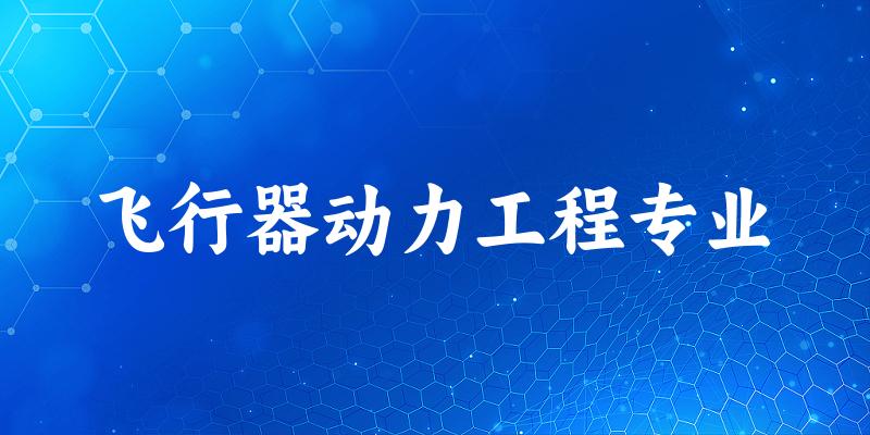 飞行器动力工程专业陕西录取分数线