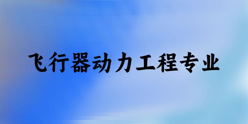 飞行器动力工程专业云南录取分数线