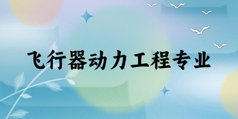 飞行器动力工程专业江西录取分数线
