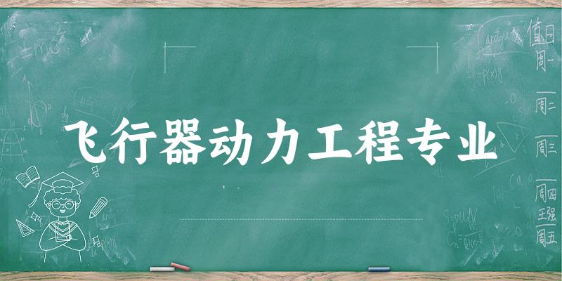 飞行器动力工程专业广西录取分数线