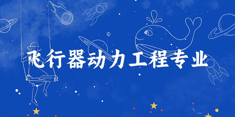 飞行器动力工程专业福建录取分数线